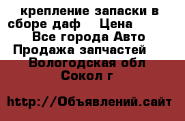 крепление запаски в сборе,даф. › Цена ­ 7 000 - Все города Авто » Продажа запчастей   . Вологодская обл.,Сокол г.